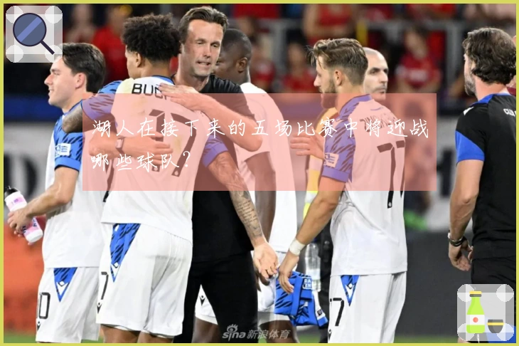 湖人在接下来的五场比赛中将迎战哪些球队？