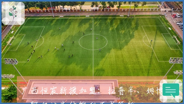 广西恒宸新援加盟：拉普辛、姆博、阿尔达齐什维利正式签约