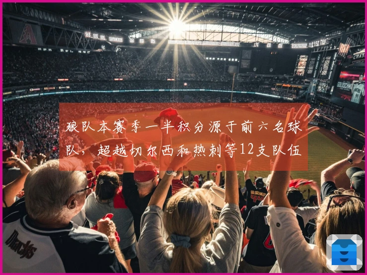 狼队本赛季一半积分源于前六名球队，超越切尔西和热刺等12支队伍