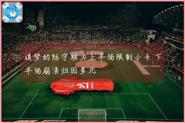 追梦的防守助力上半场限制小卡 下半场崩溃归因多元