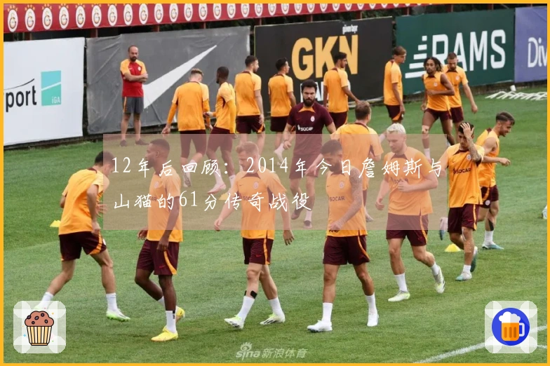 12年后回顾：2014年今日詹姆斯与山猫的61分传奇战役