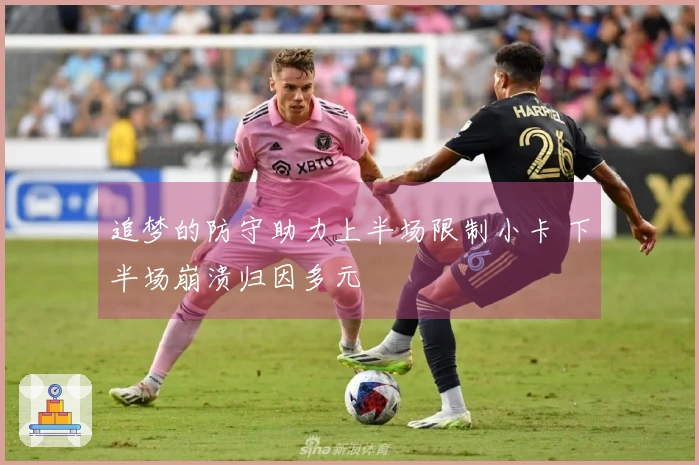 追梦的防守助力上半场限制小卡 下半场崩溃归因多元