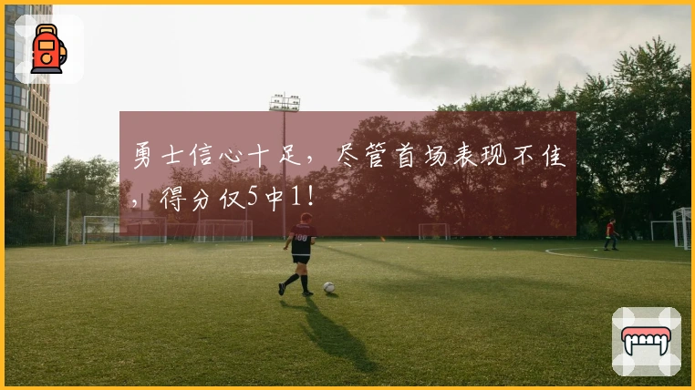 勇士信心十足，尽管首场表现不佳，得分仅5中1！