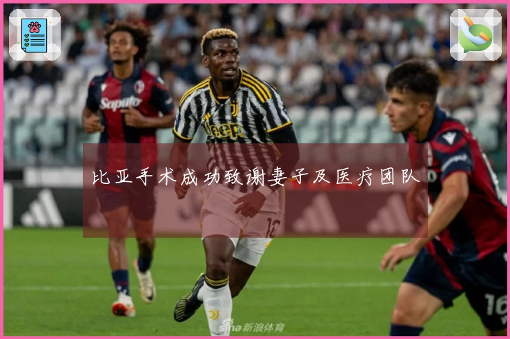 比亚手术成功致谢妻子及医疗团队