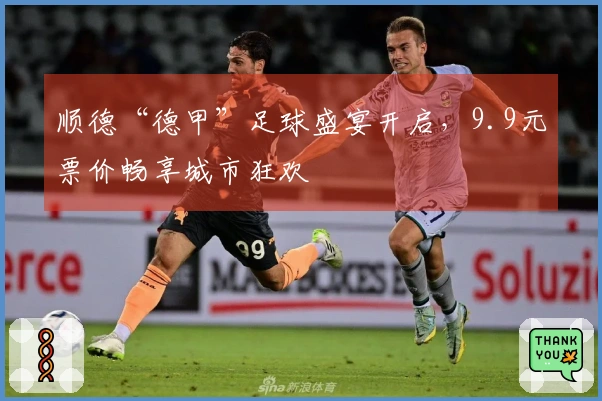 顺德“德甲”足球盛宴开启，9.9元票价畅享城市狂欢