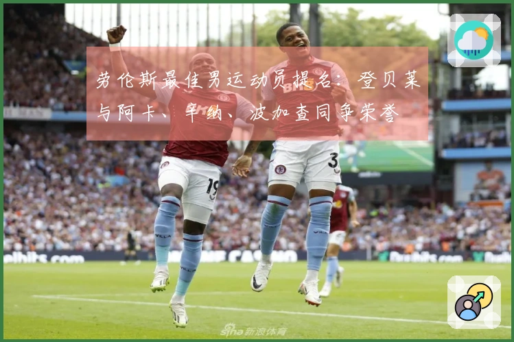 劳伦斯最佳男运动员提名：登贝莱与阿卡、辛纳、波加查同争荣誉