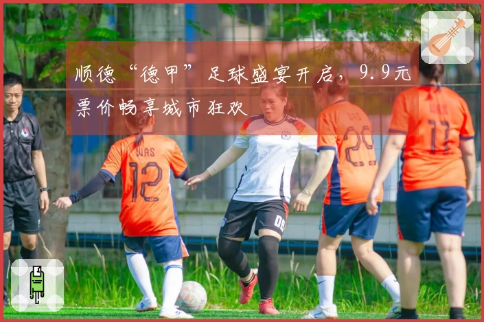 顺德“德甲”足球盛宴开启，9.9元票价畅享城市狂欢