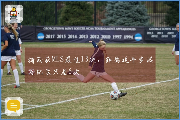 梅西获MLS最佳13次，距离追平多诺万纪录只差6次