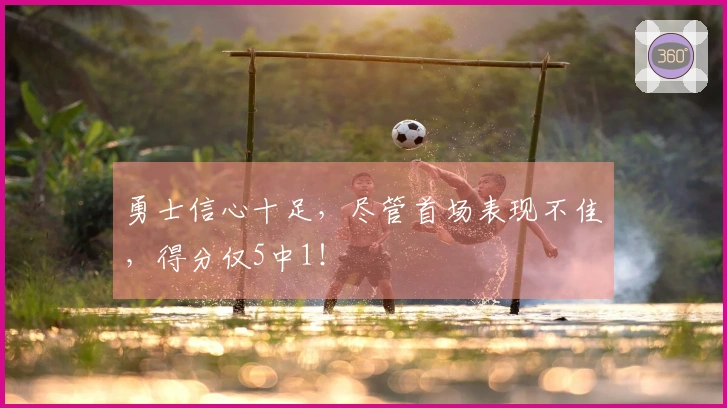 勇士信心十足，尽管首场表现不佳，得分仅5中1！