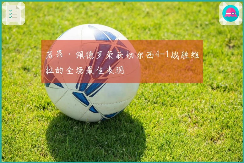 若昂·佩德罗荣获切尔西4-1战胜维拉的全场最佳表现