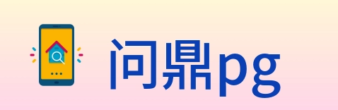 问鼎pg logo